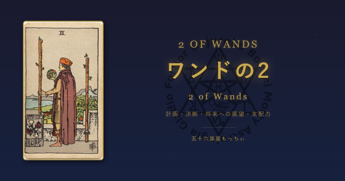 タロットカード ワンドの2の意味