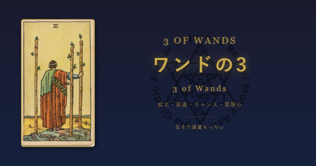タロットカード ワンドの3の意味