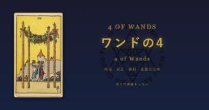 タロットカード ワンドの4の意味