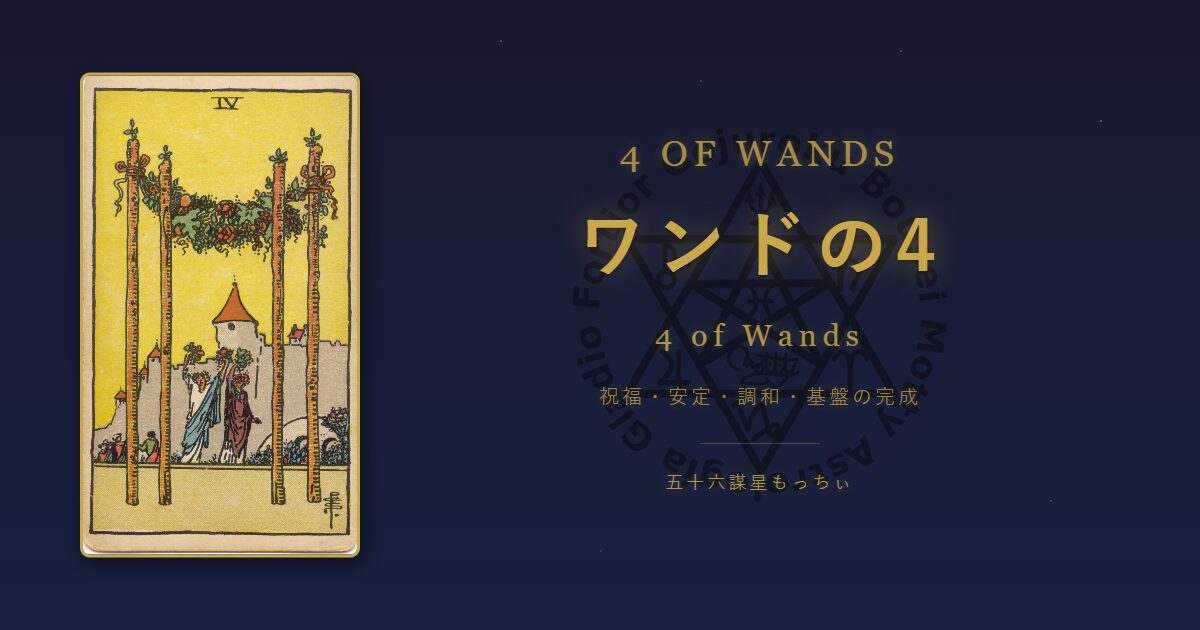 タロットカード ワンドの4の意味