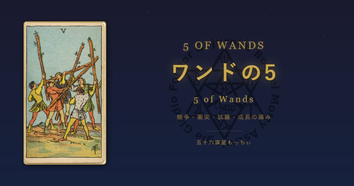 タロットカード ワンドの5の意味