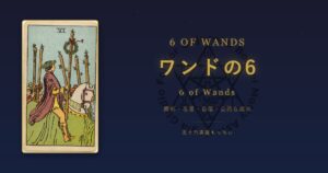 タロットカード ワンドの6の意味