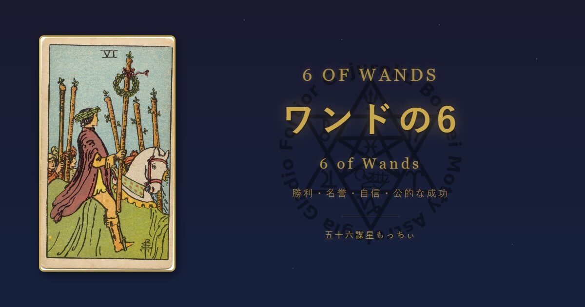 タロットカード ワンドの6の意味