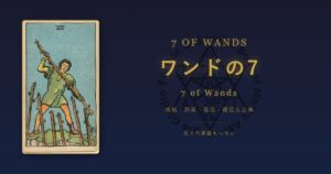タロットカード ワンドの7の意味