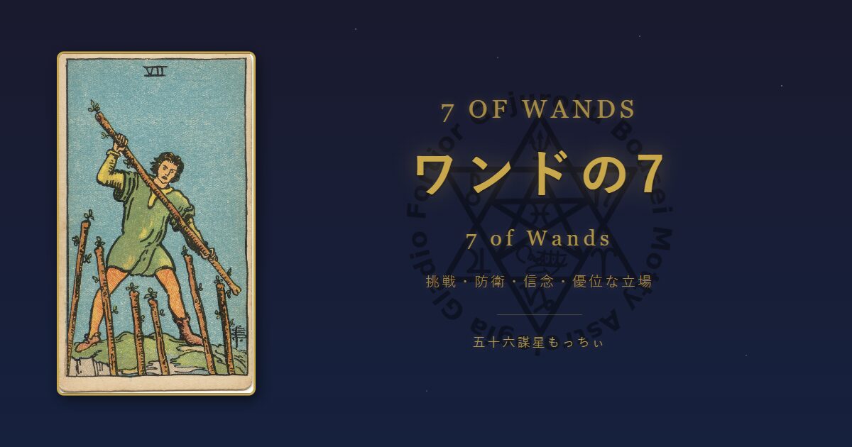 タロットカード ワンドの7の意味