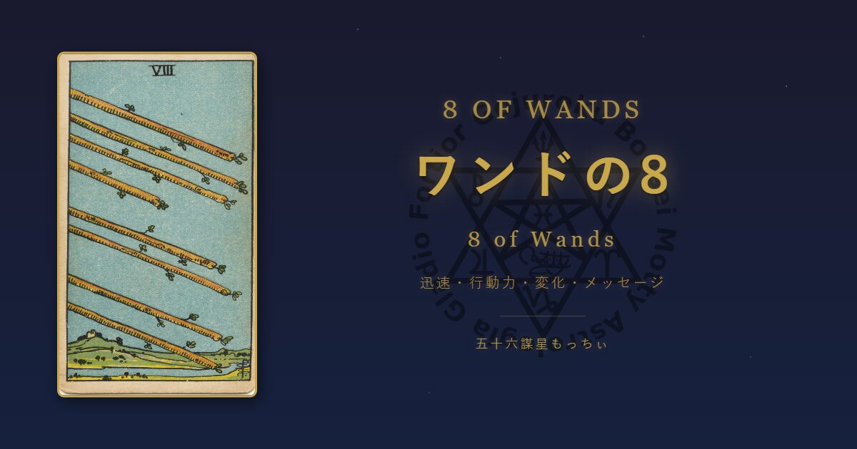 タロットカード ワンドの8の意味