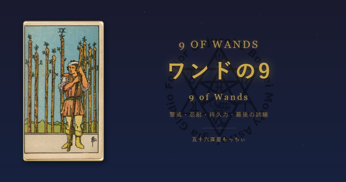 タロットカード ワンドの9の意味