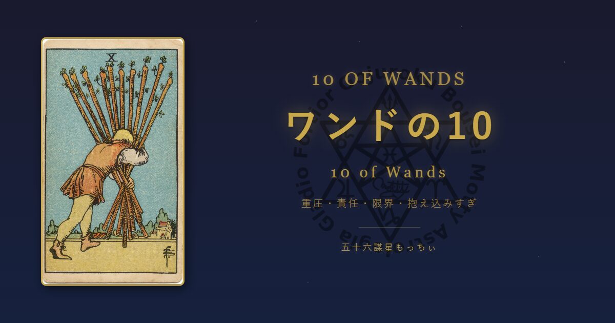タロットカード ワンドの10の意味