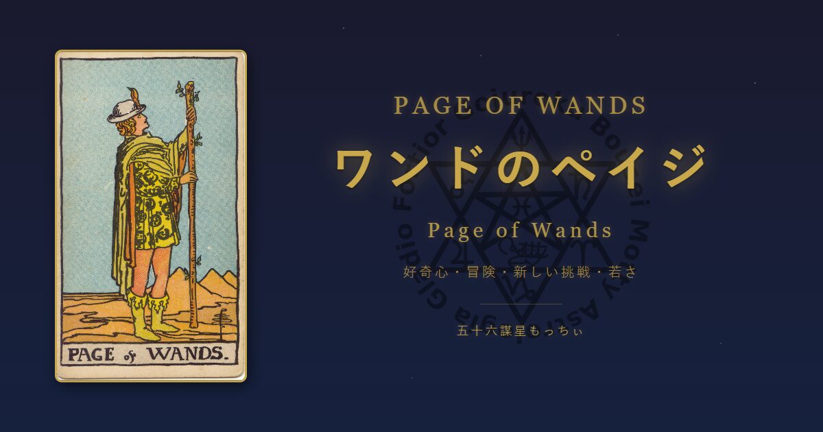 タロットカード ワンドのペイジの意味