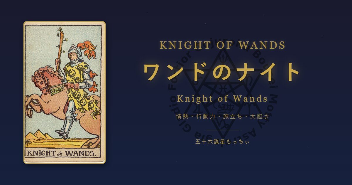 タロットカード ワンドのナイトの意味
