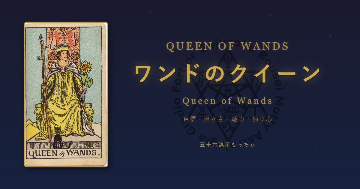 タロットカード ワンドのクイーンの意味