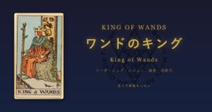 タロットカード ワンドのキングの意味
