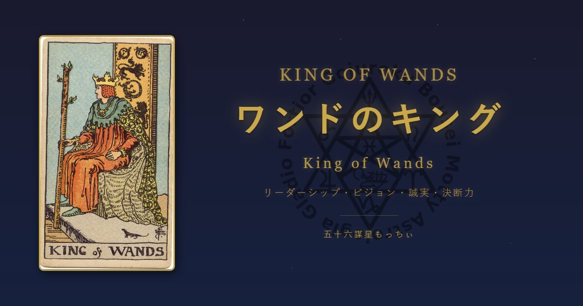 タロットカード ワンドのキングの意味
