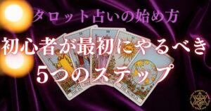 タロット占いの始め方 - 初心者が最初にやるべき5つのステップ