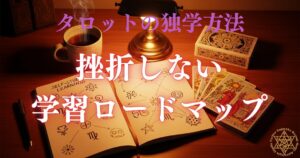 タロットの独学方法 - 挫折しない学習ロードマップ