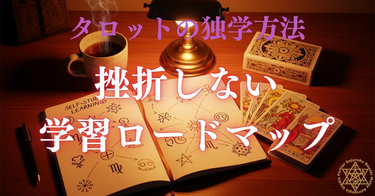 タロットの独学方法 - 挫折しない学習ロードマップ