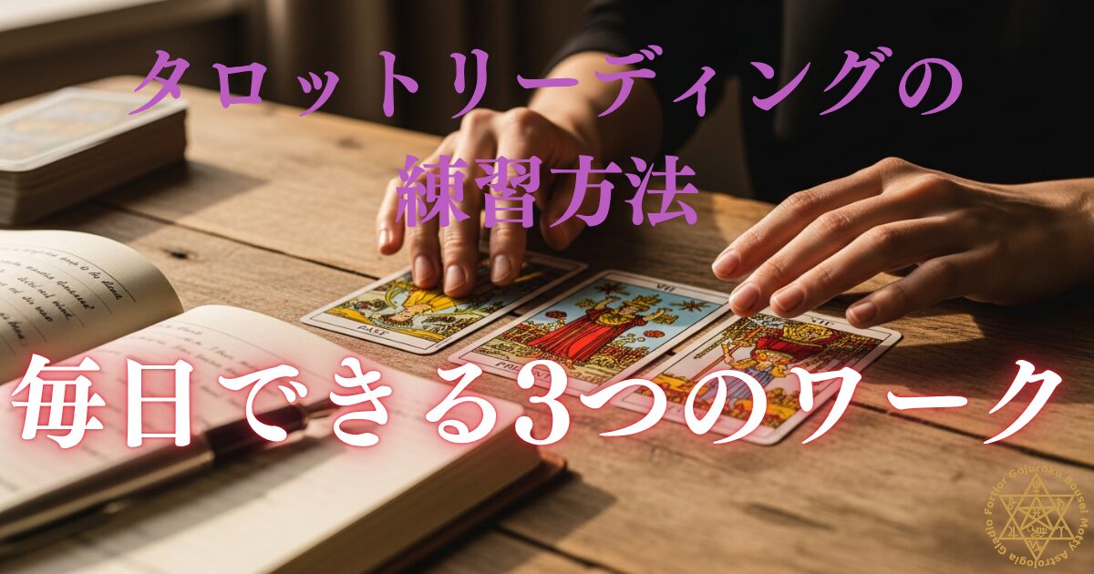 タロットリーディングの練習方法 - 毎日できる3つのワーク