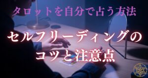 タロットを自分で占う方法 - セルフリーディングのコツと注意点