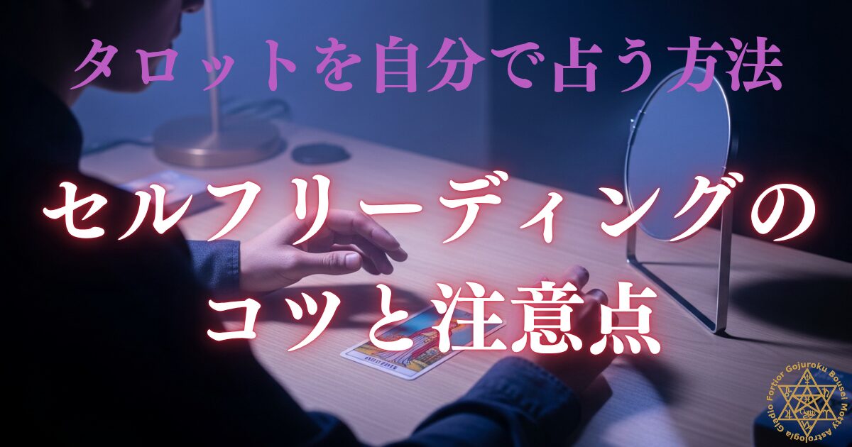 タロットを自分で占う方法 - セルフリーディングのコツと注意点