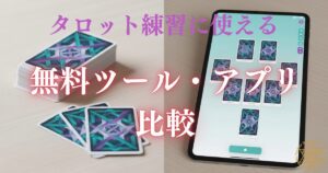 タロット練習に使える無料ツール・アプリ比較