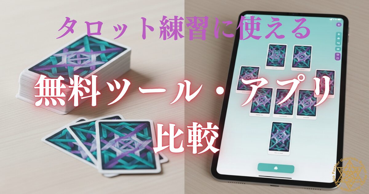 タロット練習に使える無料ツール・アプリ比較