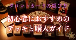 タロットカードの選び方 - 初心者におすすめのデッキと購入ガイド