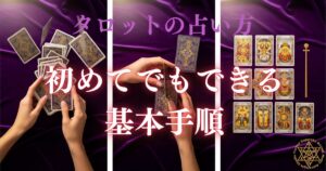 タロットの占い方 - 初めてでもできる基本手順