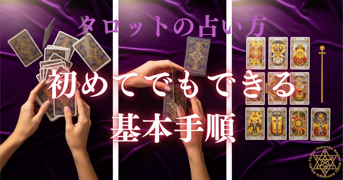 タロットの占い方 - 初めてでもできる基本手順