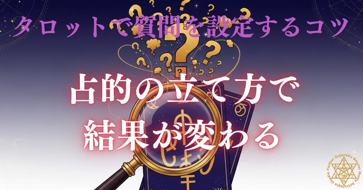 タロットで質問を設定するコツ - 占的の立て方で結果が変わる