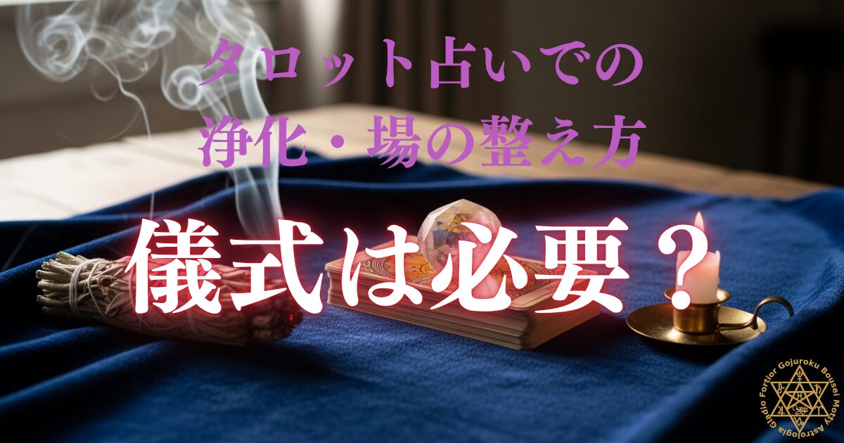 タロット占いでの浄化・場の整え方