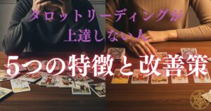 タロットリーディングが上達しない人の5つの特徴と改善策