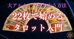 大アルカナだけで占う方法 - 22枚で始めるタロット入門