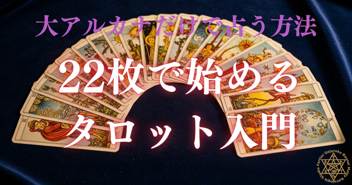 大アルカナだけで占う方法 - 22枚で始めるタロット入門