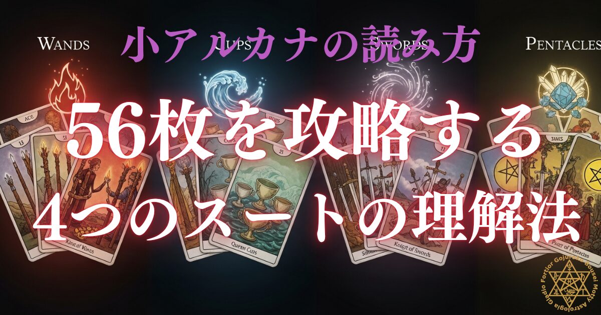 小アルカナの読み方 - 56枚を攻略する4つのスートの理解法