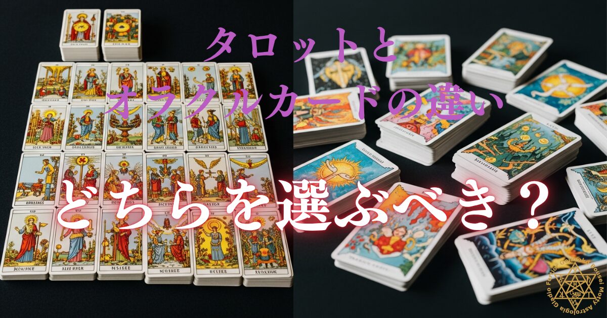 タロットとオラクルカードの違い