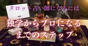 タロット占い師になるには