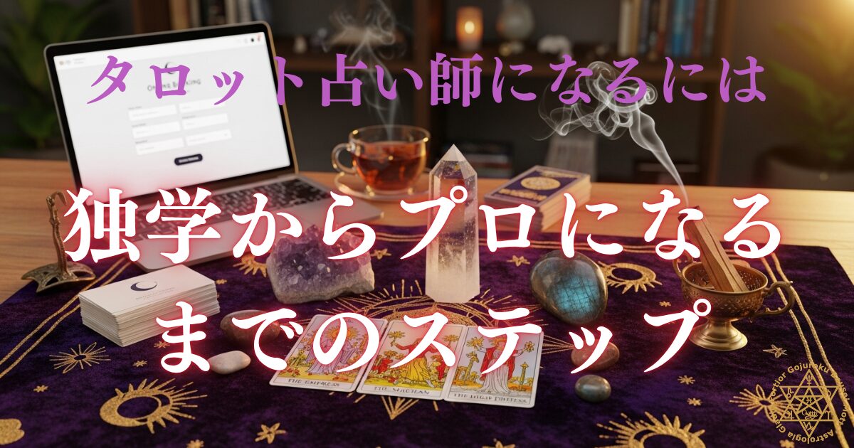 タロット占い師になるには