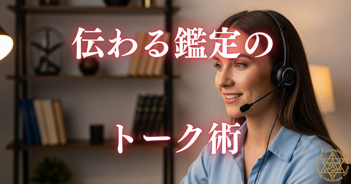 電話占い師の話し方・トーク術 — オーディション審査員が教える「伝わる鑑定」の技術