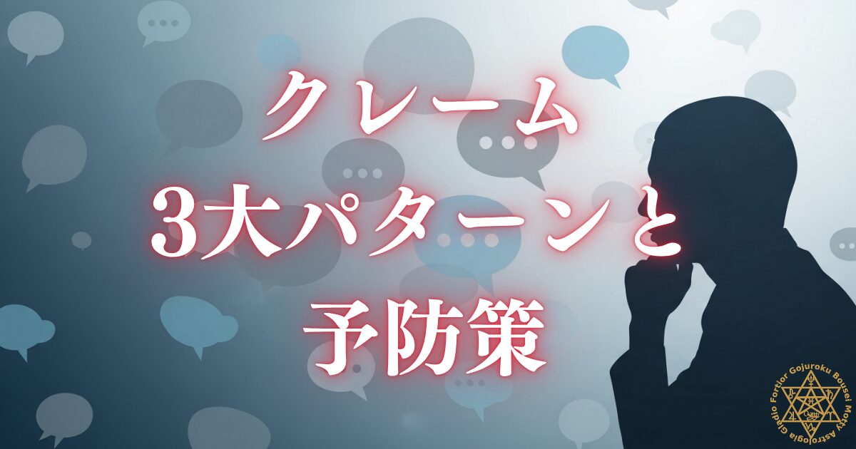 占い師のクレーム対応マニュアル — 5万人鑑定のプロが教えるクレーム3大パターンと予防策