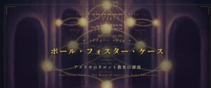 ポール・フォスター・ケース — アメリカのタロット教育の源流