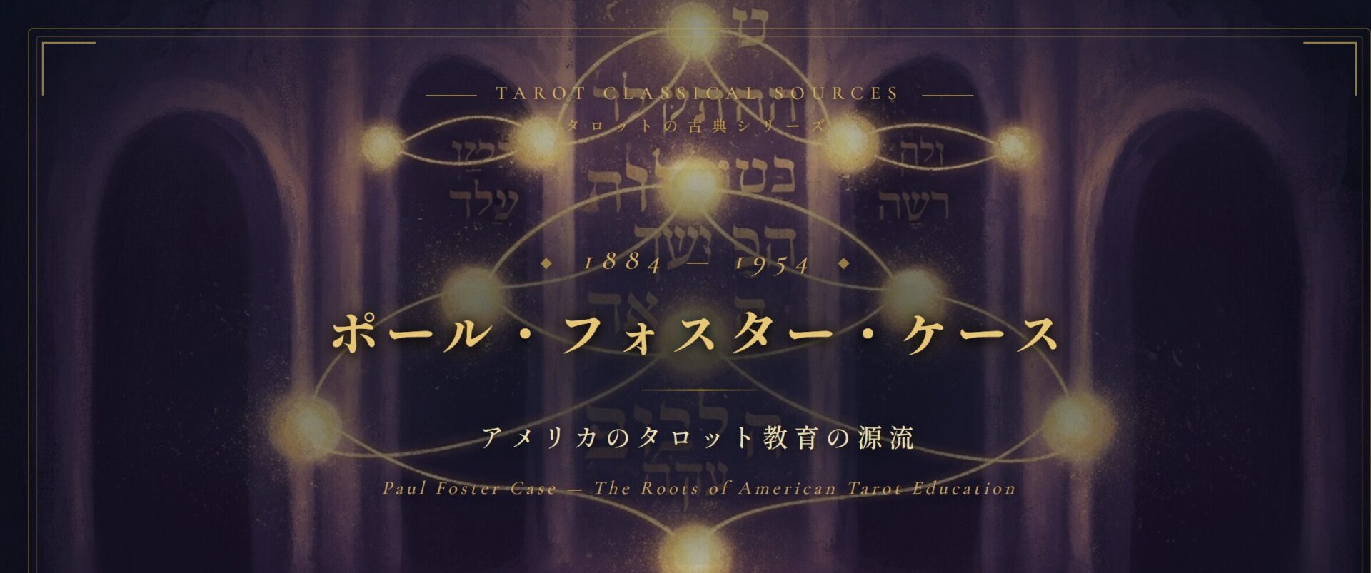 ポール・フォスター・ケース — アメリカのタロット教育の源流