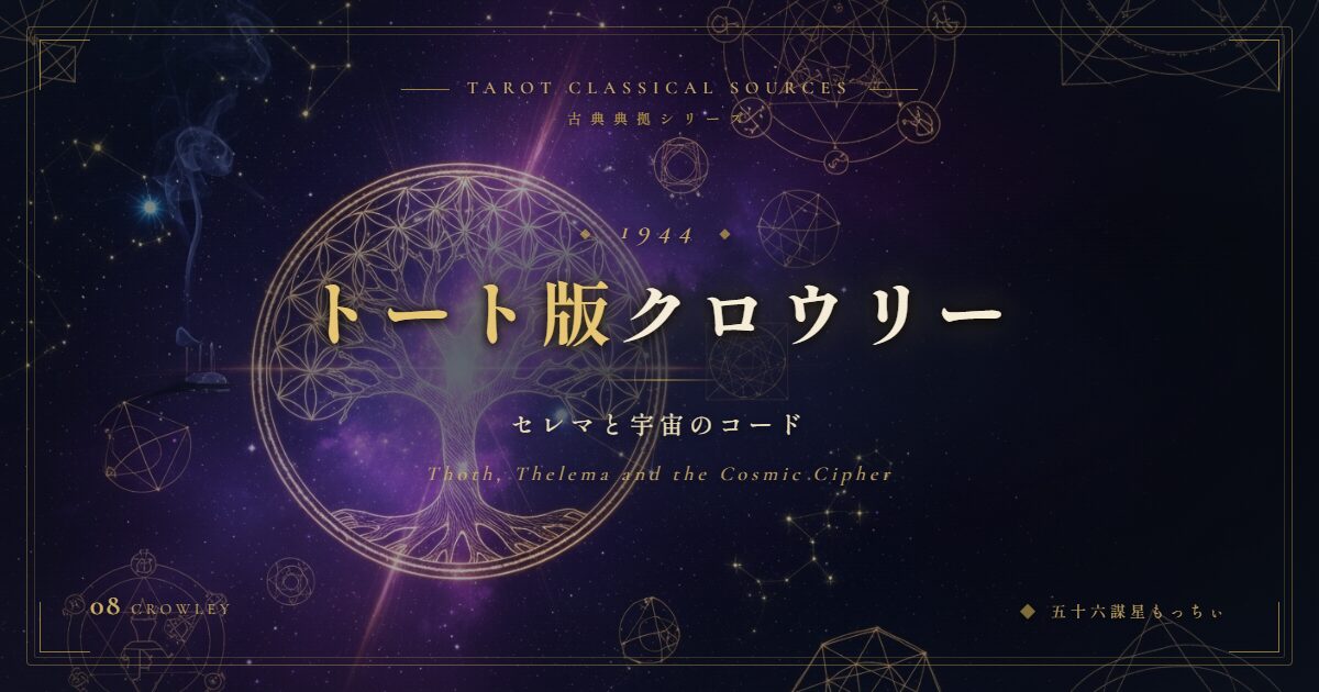 クロウリーと『ブック・オブ・トート』 — 魔術師が設計したタロットの全貌
