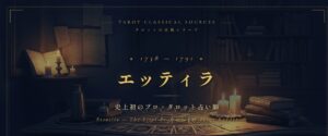 エッティラ — 史上初のプロ・タロット占い師が築いた占いタロットの原型