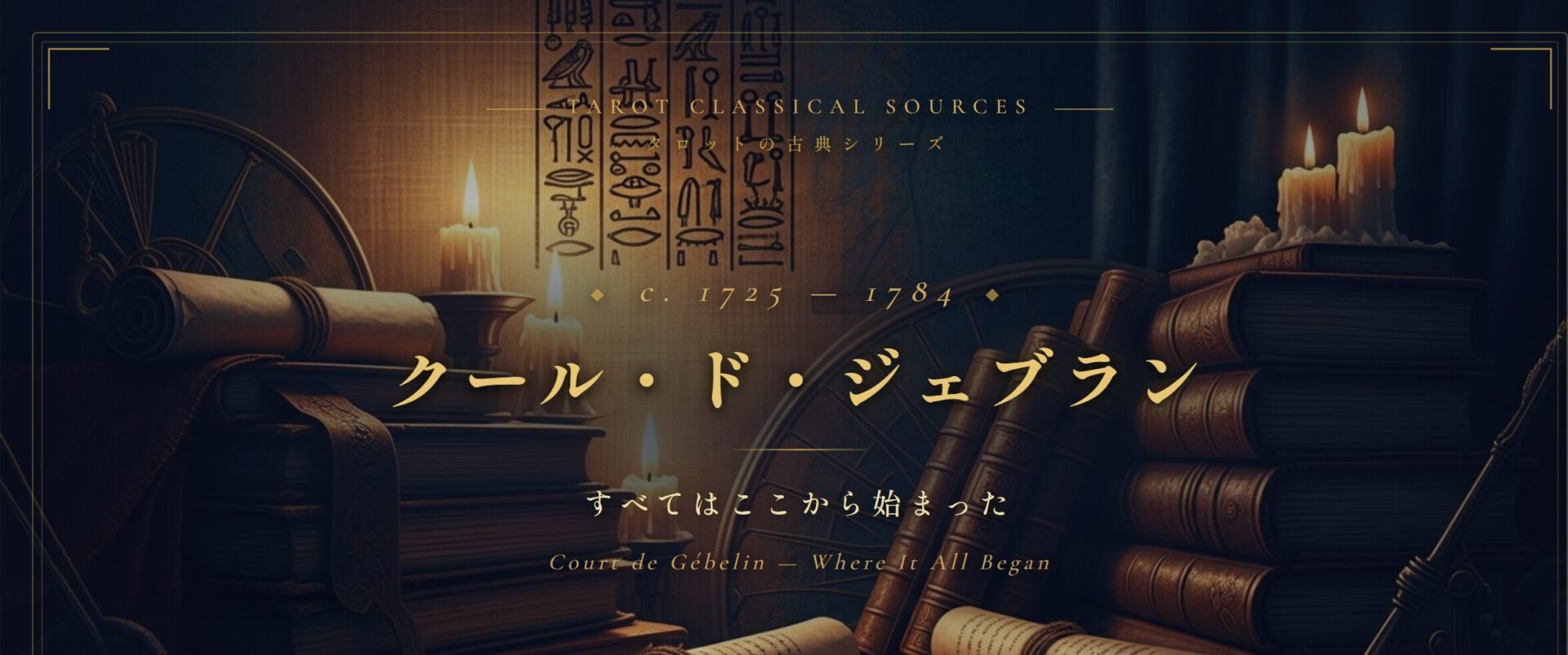 クール・ド・ジェブラン — すべてはここから始まった