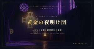 黄金の夜明け団とタロット — ウェイトとクロウリーを生んだ秘密結社