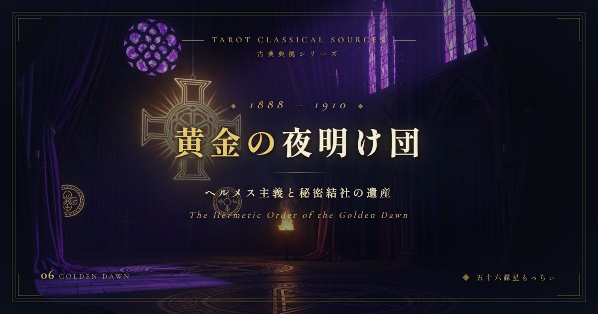 黄金の夜明け団とタロット — ウェイトとクロウリーを生んだ秘密結社