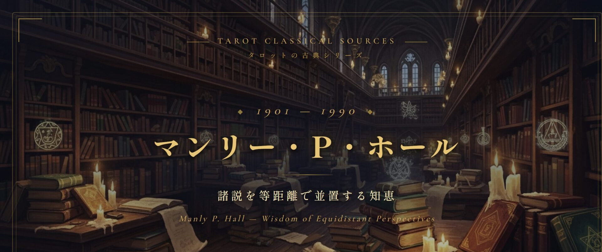 マンリー・P・ホール — 諸説を等距離で並置する知恵