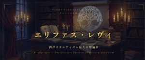 エリファス・レヴィ — 西洋オカルティズム最大の理論家が打ち立てたタロット×カバラの等式