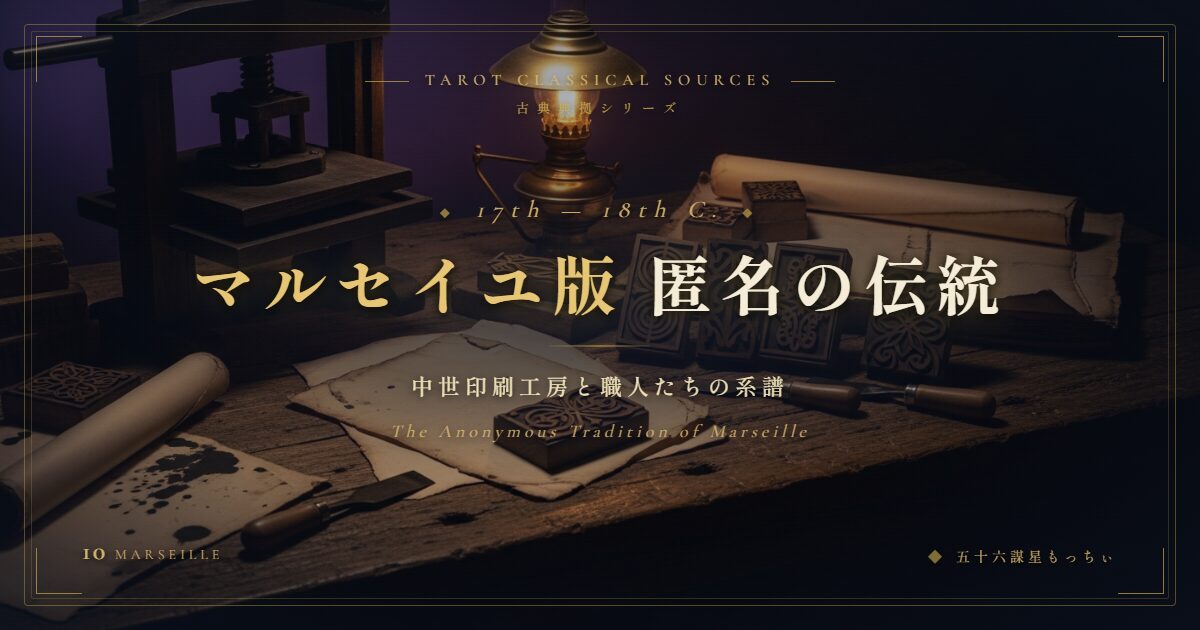 マルセイユ版タロットの系譜 — 匿名の伝統が語る500年の図像学