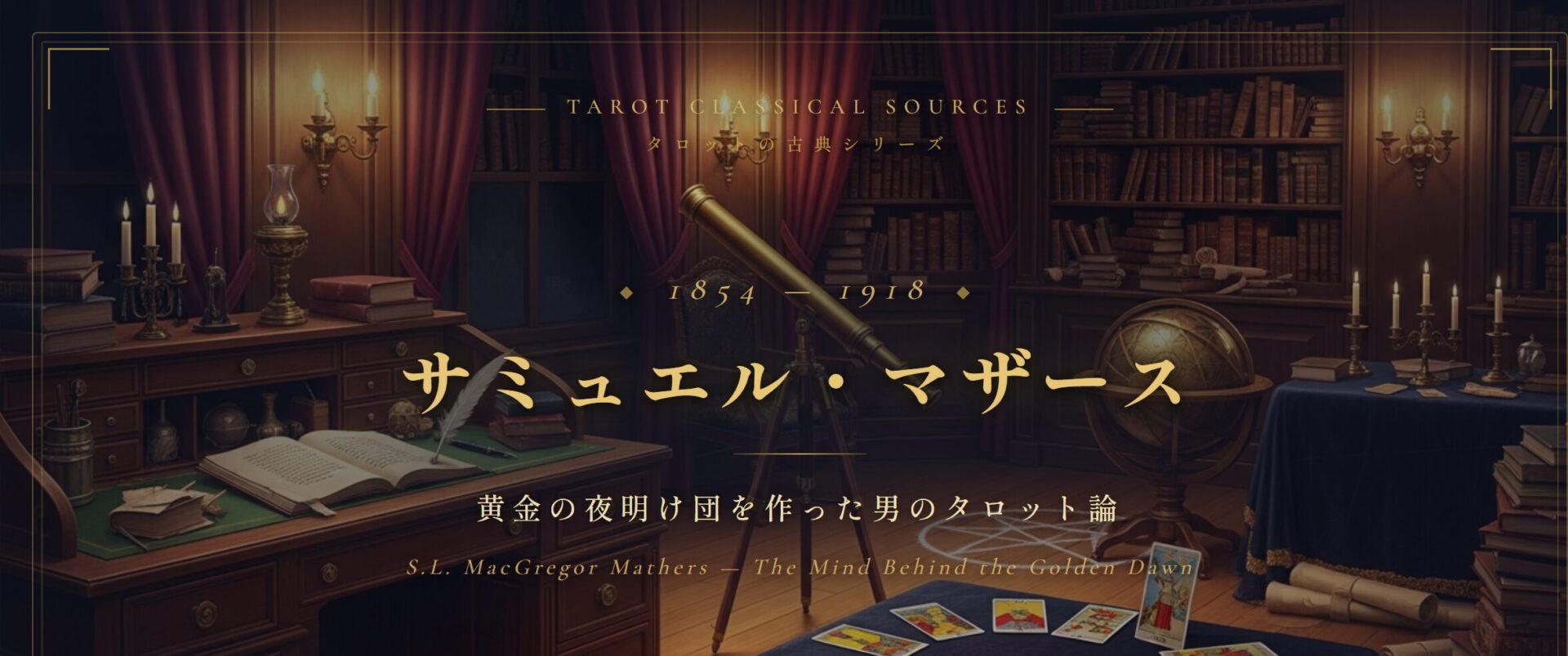 サミュエル・マザース — 黄金の夜明け団を作った男のタロット論